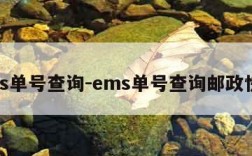 ems单号查询-ems单号查询邮政快递