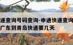 申通快递查询号码查询-申通快递查询号码查询单号广东到青岛快递要几天