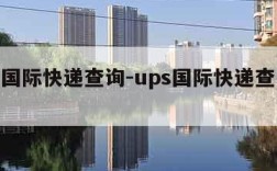 ups国际快递查询-ups国际快递查询官网