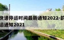 韵达快递停运时间最新通知2022-韵达快递停运通知2021