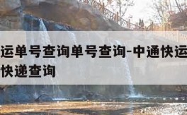 中通快运单号查询单号查询-中通快运查询单号查询快递查询