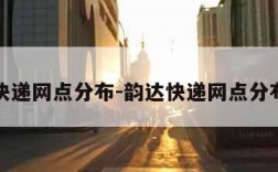 韵达快递网点分布-韵达快递网点分布多吗