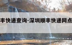 深圳顺丰快递查询-深圳顺丰快递网点电话号码查询