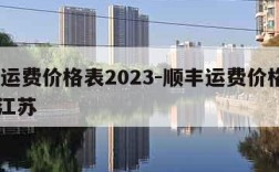 顺丰运费价格表2023-顺丰运费价格表2023江苏