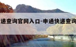 申通快递查询官网入口-申通快递查询官网入口网址