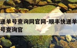 顺丰快递单号查询网官网-顺丰快递单号查询快递单号查询官