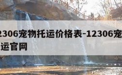 12306宠物托运价格表-12306宠物托运官网