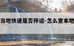 怎么查当地快递是否停运-怎么查本地快递是否停运