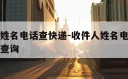 收件人姓名电话查快递-收件人姓名电话查快递怎么查询