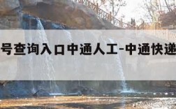 快递单号查询入口中通人工-中通快递人工在线