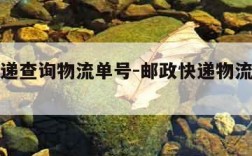 邮政快递查询物流单号-邮政快递物流单号查询平台