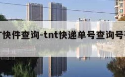 TNT快件查询-tnt快递单号查询号码查询