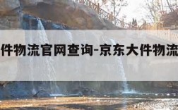 京东大件物流官网查询-京东大件物流查询电话