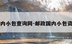 邮政国内小包查询网-邮政国内小包资费查询