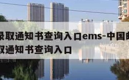 高考录取通知书查询入口ems-中国邮政高考录取通知书查询入口