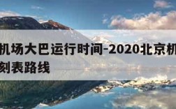 北京机场大巴运行时间-2020北京机场大巴时刻表路线