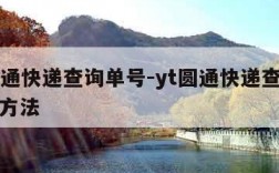 yt圆通快递查询单号-yt圆通快递查询单号的方法