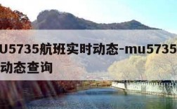 MU5735航班实时动态-mu5735航班动态查询