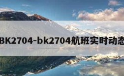 BK2704-bk2704航班实时动态