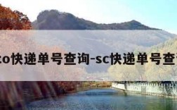 sto快递单号查询-sc快递单号查询