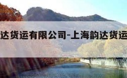 上海韵达货运有限公司-上海韵达货运有限公司法人