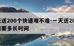 一天送200个快递难不难-一天送200快递需要多长时间