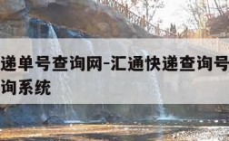 汇通快递单号查询网-汇通快递查询号码快递单号查询系统