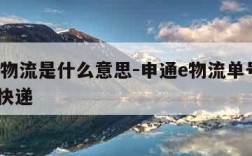 申通e物流是什么意思-申通e物流单号查询 爱查快递