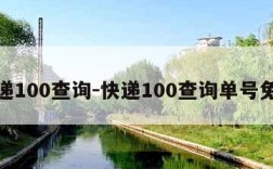 快递100查询-快递100查询单号免费