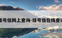 挂号信网上查询-挂号信在线查询